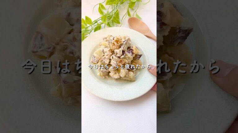 【混ぜるだけ！5分】さつまいもとくるみのヨーグルトデリサラダ🍠#ゆるヘルシー #ゆる健康食 #簡単レシピ #おうちごはん #ダイエット #時短レシピ #簡単レシピ #ヘルシーレシピ #さつまいも