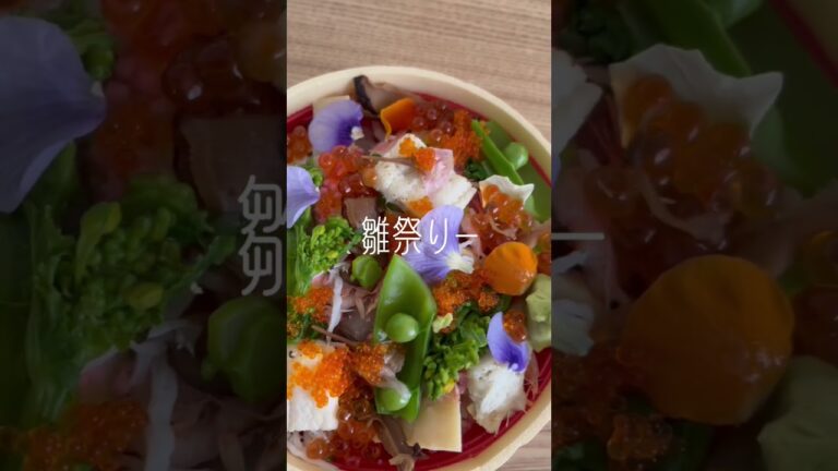 #桃の節句 #ひなまつり #ちらし寿司 #テイクアウト #日常 #楽しむ #本来の自分