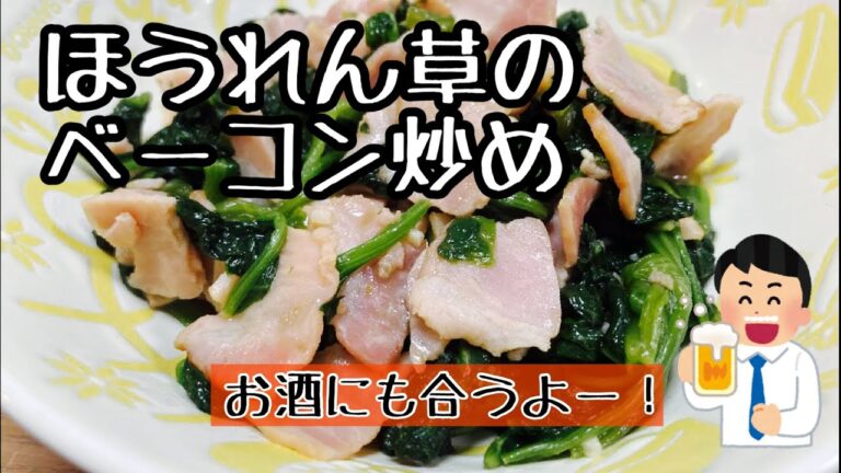 【ほうれん草のベーコン炒め】栄養満点のほうれん草を使ったおかずにもおつまみにもなる簡単レシピです。