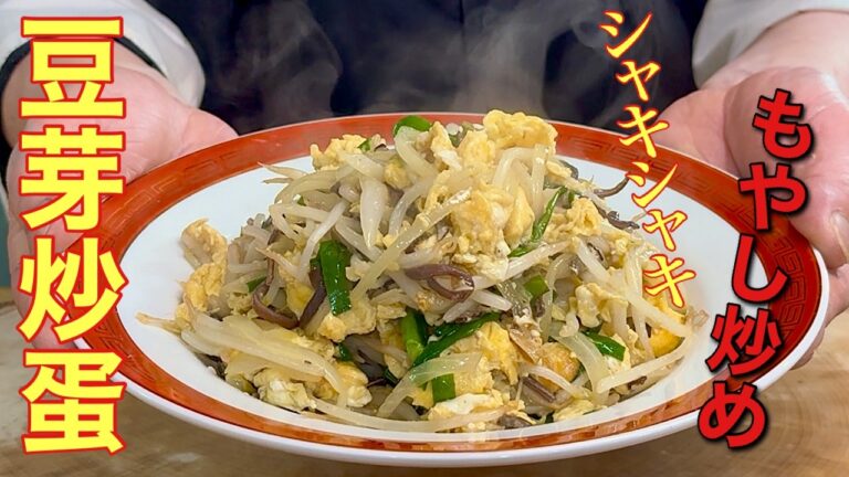 【中華のプロがつくる】シャキシャキが違う！もやしと卵の中華炒めの作り方