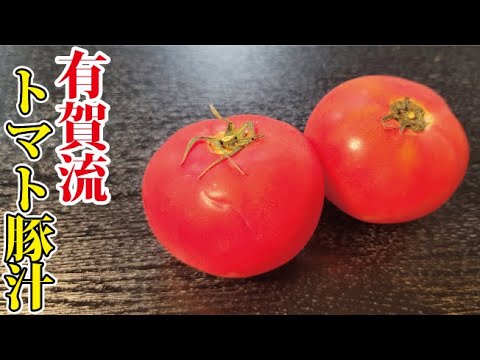 プロの料理研究家に習うシンプルなのに旨味たっぷりな【トマトン汁】