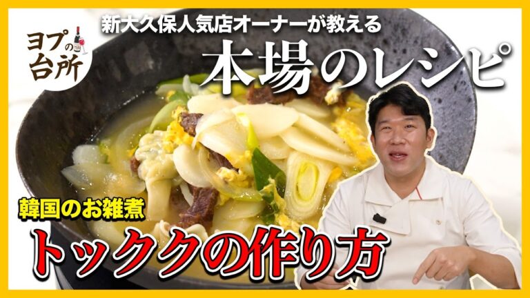 【韓国料理レシピ】韓国人がお正月 料理として食べるトッククの作り方を新大久保人気店オーナーが直接教えます