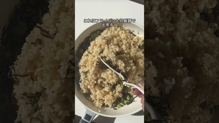 腸内スッキリ『枝豆とひじきの爆益！腸活炊き込みご飯』食物繊維の宝庫！玄米×ひじき×えのきの最強コンビ🌿