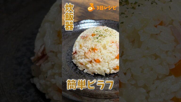 簡単なのに美味しい！炊飯器ピラフ　#簡単レシピ #レシピ動画 #炊飯器レシピ #ピラフ