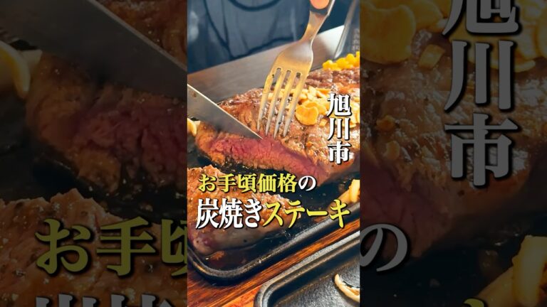 旭川でガッツリ肉食べるならココ！ #旭川グルメ #旭川ランチ #北海道グルメ