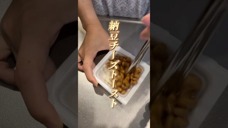 納豆チーズトースト🍞🧀#ダイエットレシピ #簡単レシピ #納豆アレンジ#納豆チーズ #料理