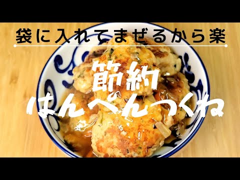 節約はんぺんつくね！お弁当、おつまみにもおすすめだよ