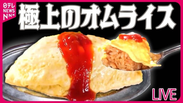 【オムライスまとめ】名物は昔ながらのオムライス/復活！“昭和のオムライス” / ふかふか卵のスパイシーなオムライス　など――グルメニュースライブ（日テレNEWS LIVE）