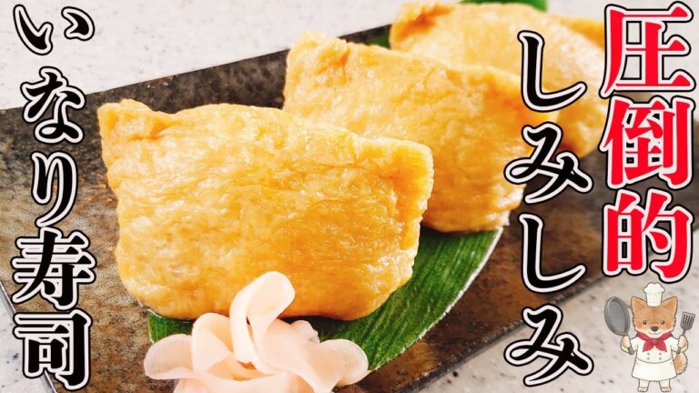 【これこれ！こういうのが食べたかった！】ジュワッ～と染みうま！絶品「いなり寿司」の作り方