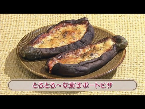 ラクうまゴハン「とろとろ～な茄子ボートピザ」
