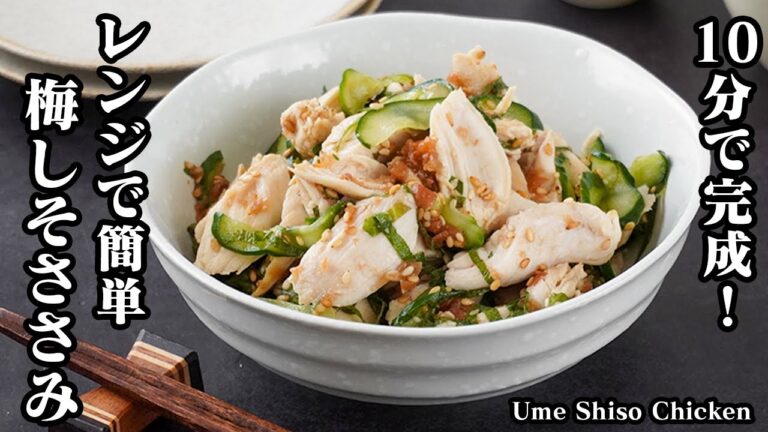 梅しそささみの作り方｜和えるだけで超簡単！ヘルシーなのに満足感◎レンジ調理で忙しい日にぴったりな簡単おかずレシピ！-How to make Ume Shiso Chicken-【料理研究家ゆかり】