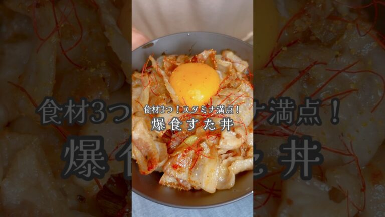 スタミナ満点！爆食すた丼！#shorts #豚バラ #簡単レシピ
