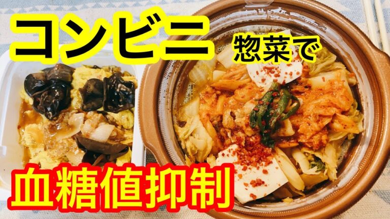 セブンイレブン、旨辛キムチ鍋、豚肉ときくらげの中華玉子炒め血糖値は？