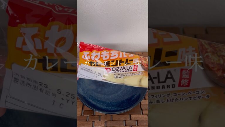 ピザーラ監修ふわもちパン、カレーモントレー味！