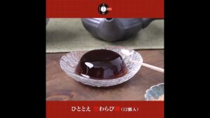 黒糖黒蜜と黒きな粉が織りなす、大人の黒わらび餅【ひととえ 黒わらび餅（12個入）】｜ギフタ（GIFTA） #shorts #ギフト #スイーツ #和菓子 #わらび餅 #美味しい #手土産