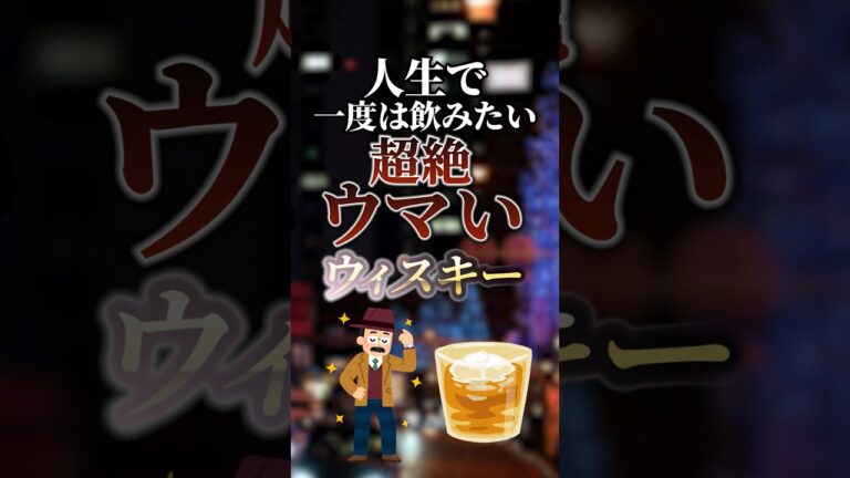 超絶ウマいウイスキー　#ついつい気になる有益情報局