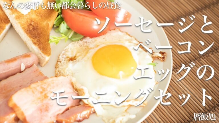 【料理】ソーセージとベーコンエッグのモーニングセット！ジブリ飯！カフェ飯！簡単卵料理で理想の昼食【都会暮らし】【朝ごはん】vlog