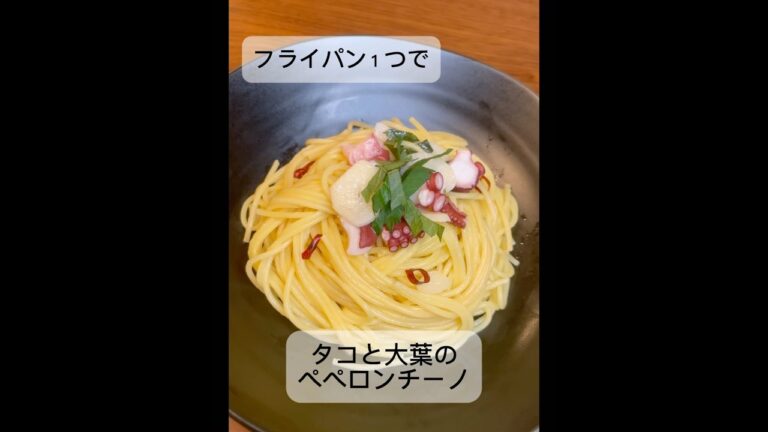 フライパン1つでできるタコと大葉のペペロンチーノ🍝🐙 #たこ #大葉 #ペペロンチーノ #料理記録 #フライパン