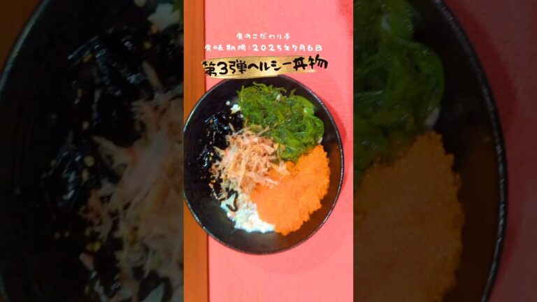 第3弾夏のさっぱり丼