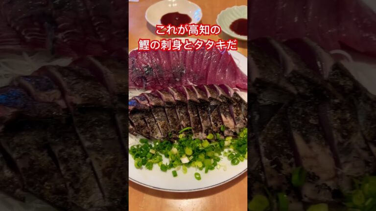 これが高知の鰹の刺身とタタキだ！