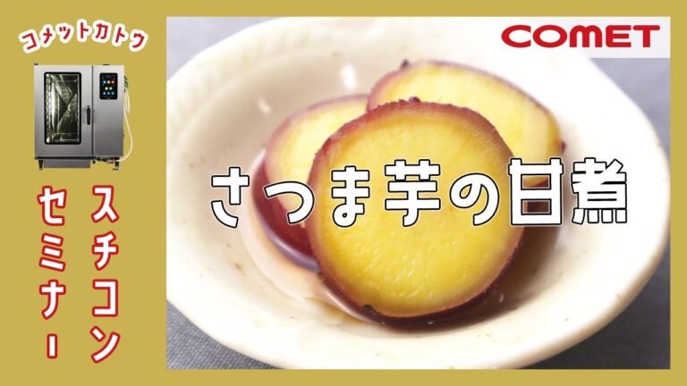 煮物の基本”さつま芋の甘煮"