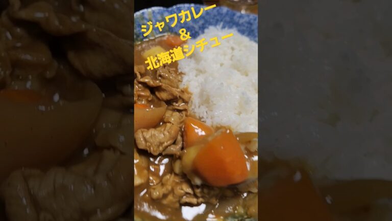 カレーシチュー #料理 #カレー #シチュー #カレーライス #shorts