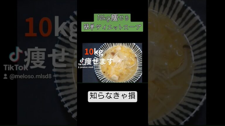 【爆痩せ】10kg痩せるダイエットスープ #節約 #ダイエット #ダイエットレシピ #簡単レシピ #料理 #白菜レシピ #激やせ
