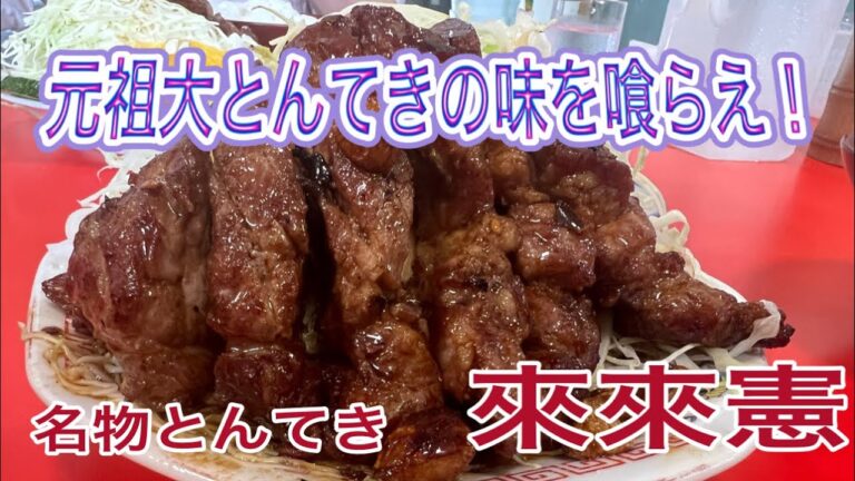 三重【三重グルメ】爆盛り！これぞ元祖名物とんてきの味が食べたくて鈴鹿市へ！名物とんてき　來來憲【Mie Suzuka Tonteki soul food lunchi】