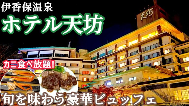 【伊香保温泉】ホテル天坊に宿泊🦀カニ食べ放題ビュッフェと歴史ある温泉がすごい♨️赤城山を望む温泉旅館