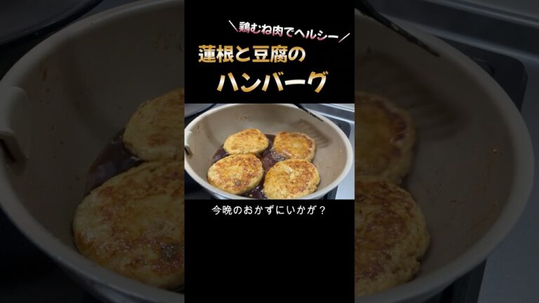 【蓮根と豆腐のハンバーグ】カロリーオフなのに食べ応えたっぷり！　#豆腐ハンバーグ #ダイエット #cooking #自炊 #簡単レシピ