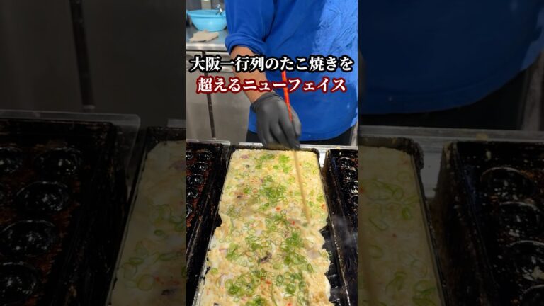 大阪一並ぶたこ焼き屋を超える大阪たこ焼きのニューフェイス