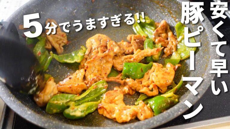 【すぐ作れる】ピーマンと豚こま５分炒めるだけ！お箸が止まらない！