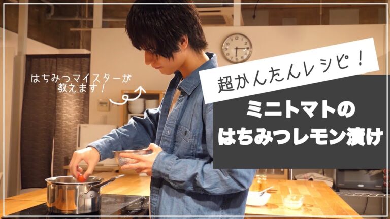 ミニトマトの蜂蜜レモン漬け【包丁要らず】