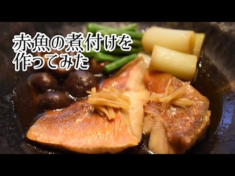 赤魚の煮付けを作ってみた🎶