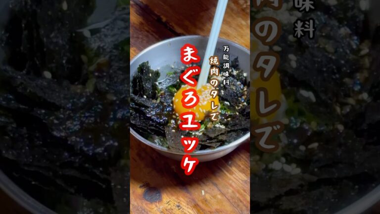 万能調味料焼肉のタレでまぐろユッケ #キャンプ #まぐろ#焼肉のタレ#簡単レシピ