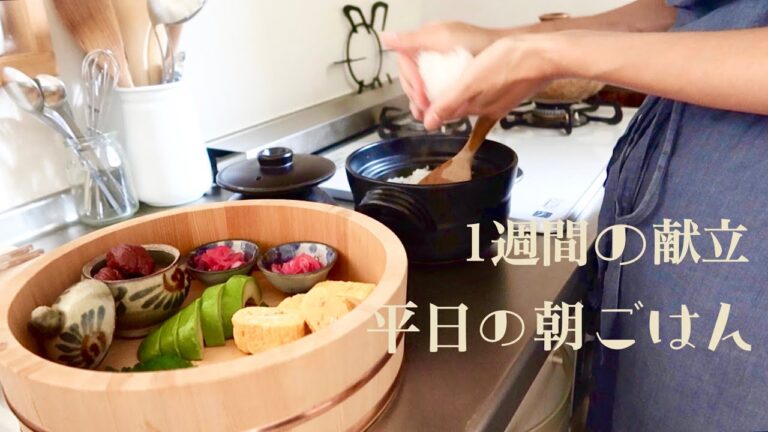 【1週間の献立】平日の朝ごはん/おにぎりプレート/無花果ホットサンド/干物定食etc【料理vlog】