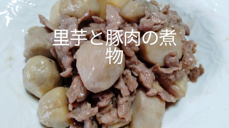 里芋と豚肉の煮物