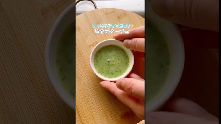 【ブレンダーなし！鉄分ポタージュ】#離乳食#離乳食フリージング#離乳食初期#離乳食小松菜#離乳食さつまいも#離乳食じゃがいも#離乳食玉ねぎ#離乳食豆乳#鉄分ポタージュ#ほたるごはん #shorts