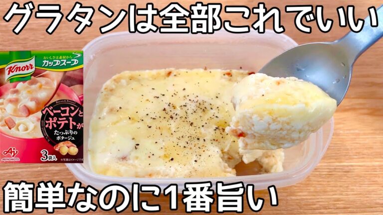 簡単3分【タッパーグラタン】カップスープの素を混ぜてチンするだけ！ヘルシーで1度食べたら止まりません