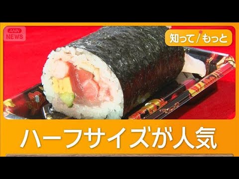 恵方巻きに「1000円の壁」　1本丸ごとパクリ…コメ高騰でハーフサイズが人気【知ってもっと】【グッド！モーニング】(2026年2月2日)