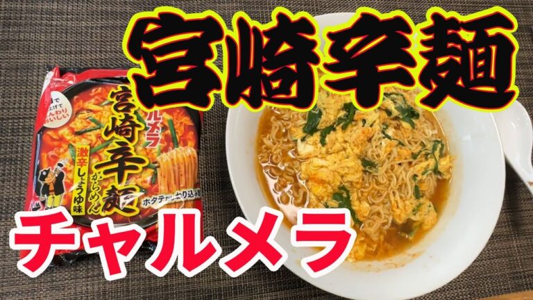 【チャルメラ・宮崎辛麺】「完全保存版レシピ」。超美味しい作り方を紹介します。麺の硬さと卵の半熟がポイントです。麺が伸びたり卵が硬くなったら、最悪です。【Ramen recipe】