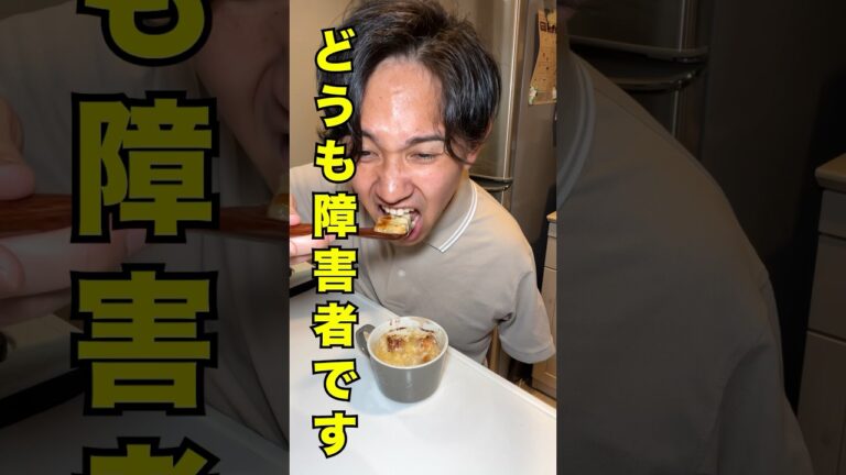 片腕オニオングラタンスープ#shorts #障害者