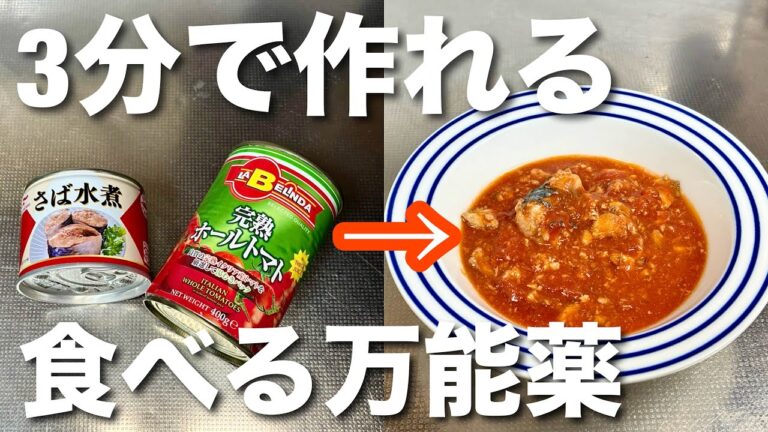 医者泣かせ‼︎【サバ缶のトマト煮】食材2つで作れて老化予防、がん、動脈硬化、心血管疾患予防！食べて健康になるサバ缶アレンジレシピ