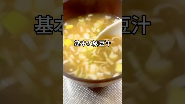シンプルな和食が食べたくなる時あります☺️納豆大好き！※納豆は味噌汁が少しぬるくなってから入れます#shorts #簡単レシピ #和食 #納豆レシピ #納豆