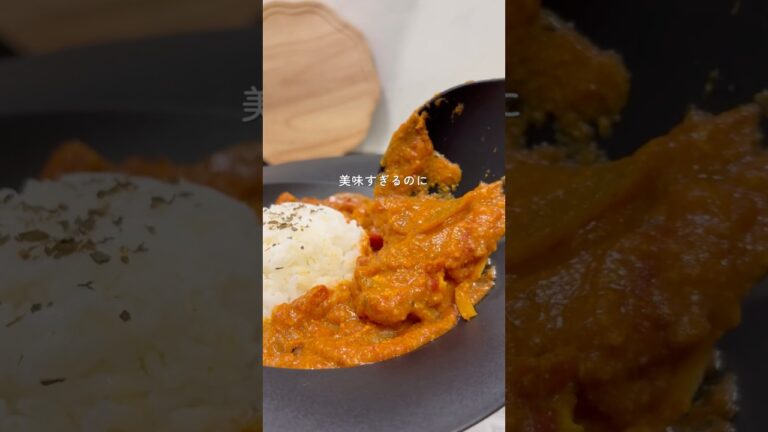 【食べ痩せ】バターチキンカレー🍛