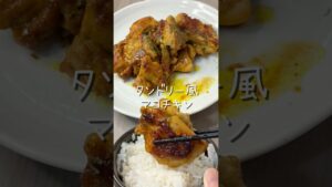 タンドリー風マヨチキン