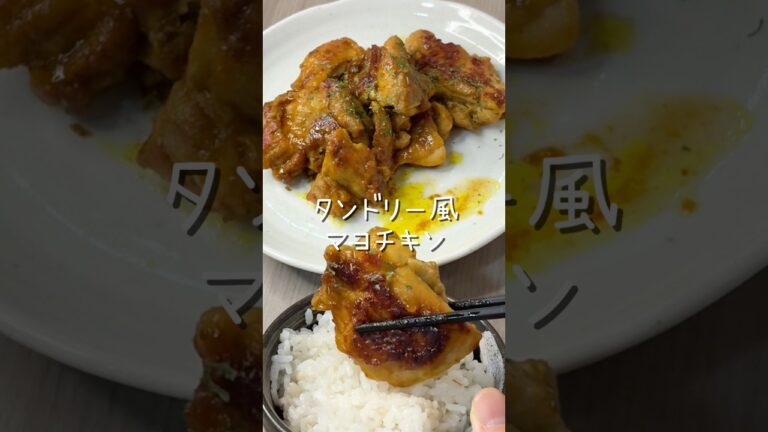 タンドリー風マヨチキン