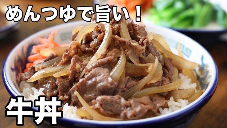 めんつゆで旨い！牛丼