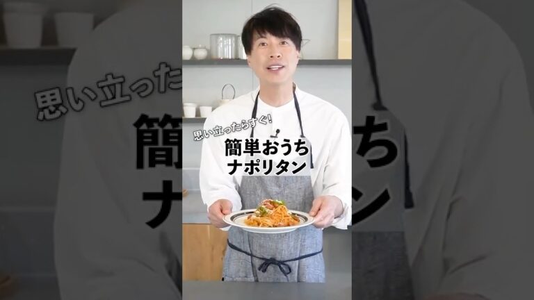 簡単お手軽パスタ！おうちナポリタンの作り方　 #料理 #コウケンテツ  #shorts