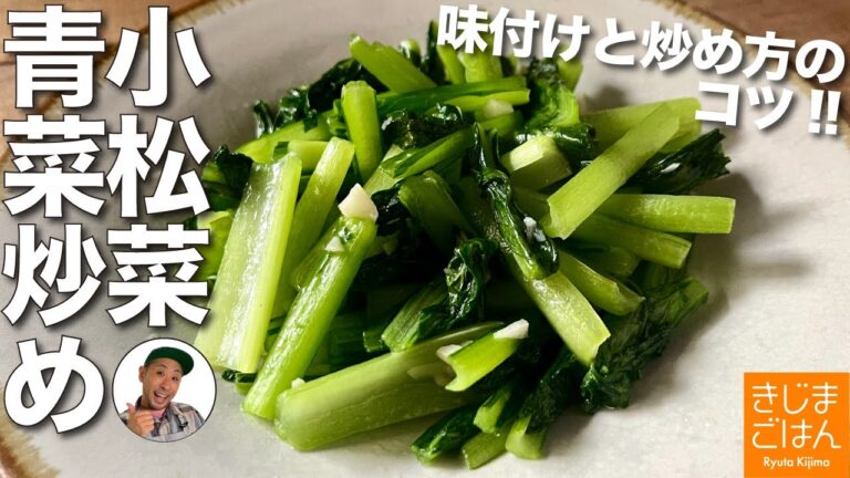 すぐにできる野菜料理 基本のレシピ【小松菜 青菜炒め】鶏ガラスープを上手に使う! #リクエストありがとう